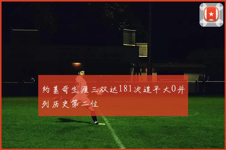 约基奇生涯三双达181次追平大O并列历史第二位