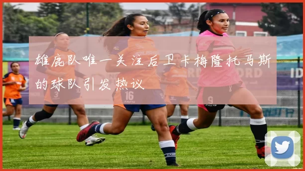 雄鹿队唯一关注后卫卡梅隆托马斯的球队引发热议