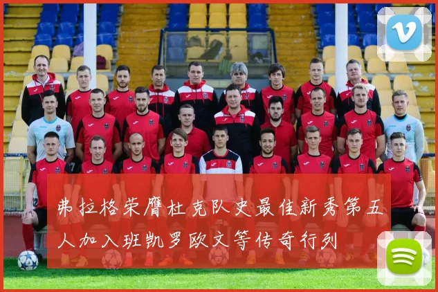 弗拉格荣膺杜克队史最佳新秀第五人加入班凯罗欧文等传奇行列