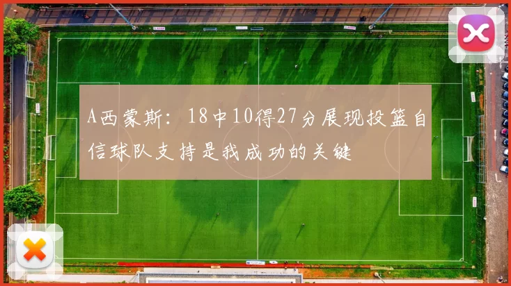 A西蒙斯：18中10得27分展现投篮自信球队支持是我成功的关键