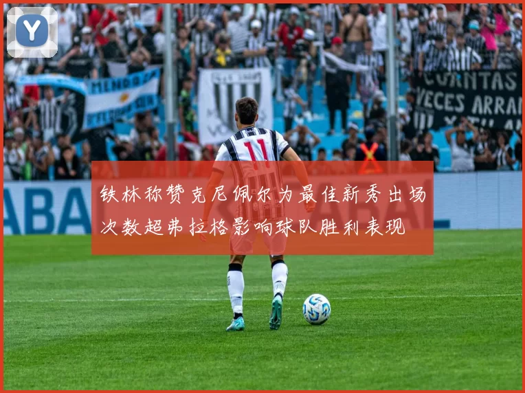 铁林称赞克尼佩尔为最佳新秀出场次数超弗拉格影响球队胜利表现